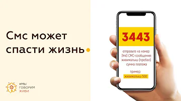 Как отправить SMS помощь детям