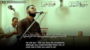 أواخر سورة النمل AnNaml_النمل | القارئ محمود يحيي
