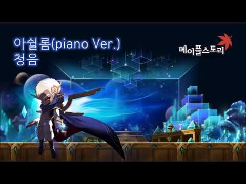 (NWC)메이플스토리 - 아쉴롬(piano Ver.) 청음