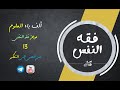 مجالس فقه النفس 013 اقرأ 07 التفكير ماذا لماذا كيف