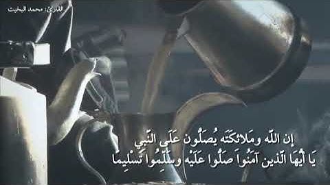 تلاوة نجدية سيكا (إنَّ الله وملائكته يصلّون على النبيّ يا أيها الذين آمنوا صلوا عليه وسلموا تسليماً)