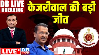 केजरीवाल की बड़ी जीत | supreme Court on Arvind Kejriwal | #DBLiveBreaking | Abhishek Singhvi