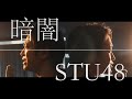 STU48 1st single  暗闇/kurayami  【歌ってみた】【弾いてみた】covered by monopole