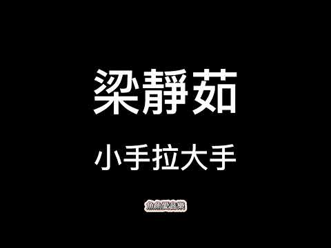 梁靜茹《小手拉大手》【歌詞】