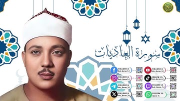 سورة العاديات – بصوت الشيخ عبد الباسط عبد الصمد | Surah Al-Adiyat– by Sheikh Abdul Basit Abdul Samad