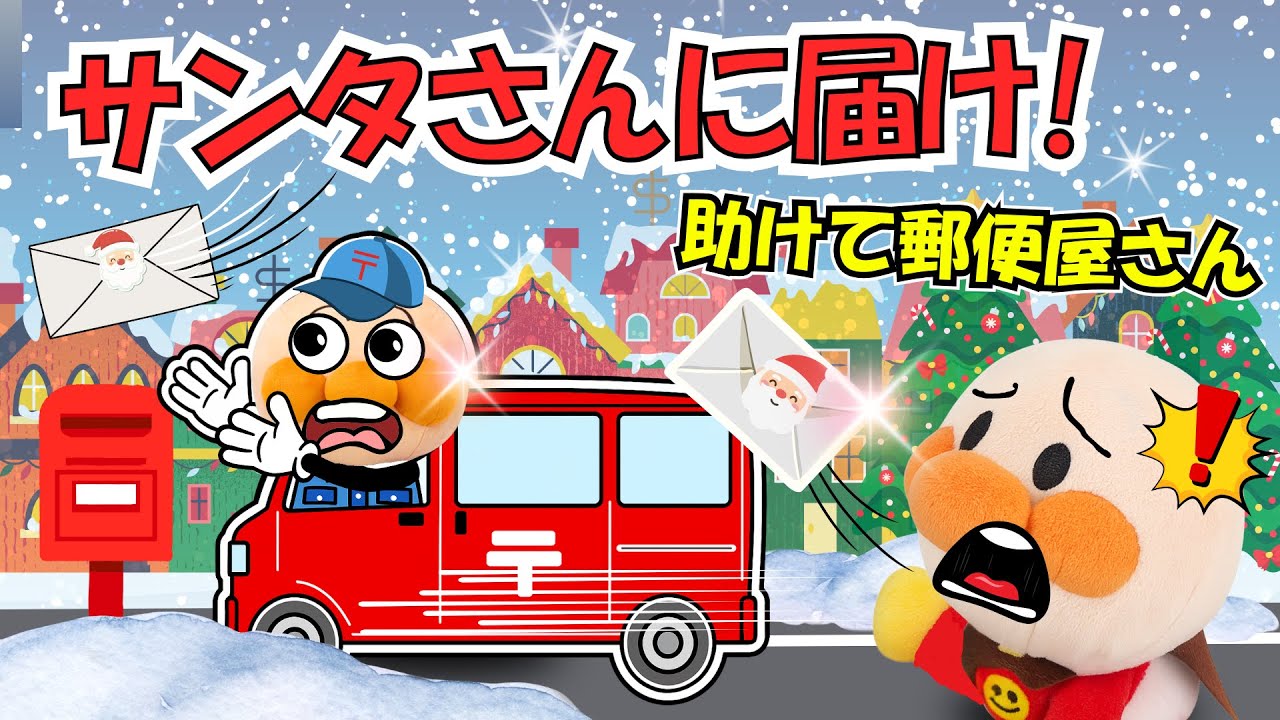 アンパンマンとクリスマスのお手紙🎅🎄郵便屋さん助けて！サンタさんに