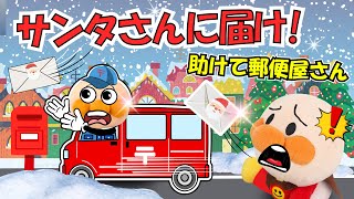 アンパンマンとクリスマスのお手紙🎅🎄郵便屋さん助けて！サンタさんに