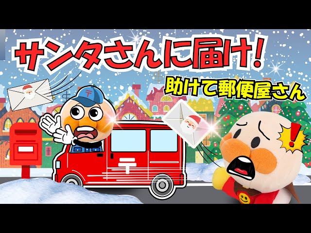 アンパンマンとクリスマスのお手紙🎅🎄郵便屋さん助けて！サンタさんに