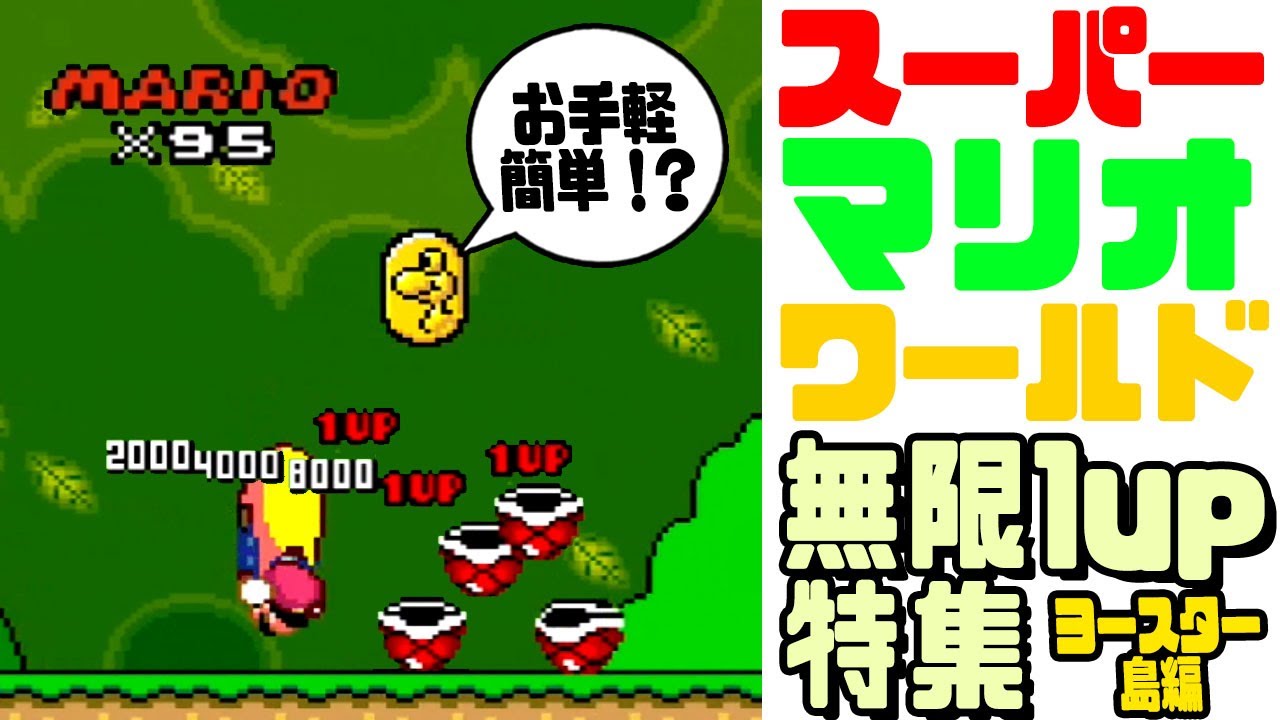Super Mario World] Infinite 1-Up Collection: Yoshi's Island