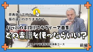 【前編】ミキタ教授再来!!今度は講義でバッハを解説!