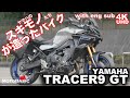 【トレーサー9GTは装備品まで完成度が高い！】TRACER9 GT ヤマハ・バイク/スクーター試乗レビュー・ワインディング編・YAMAHA TRACER9 GT (with English sub)