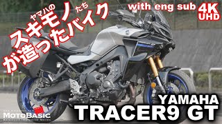 【トレーサー9GTは装備品まで完成度が高い！】TRACER9 GT ヤマハ・バイク/スクーター試乗レビュー・ワインディング編・YAMAHA TRACER9 GT (with English sub)