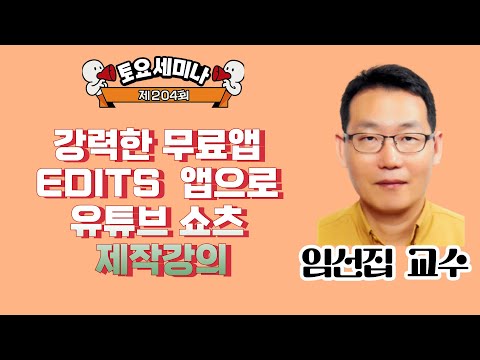 [한국인공지능데이터과학협회] 강력한 무료앱 Edits 앱으로 유튜브 쇼츠 제작 강의