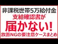 【住民税非課税世帯】緊急支援給付金5万円の確認書が届かない！｜待ってても届かない要注意ケースまとめ