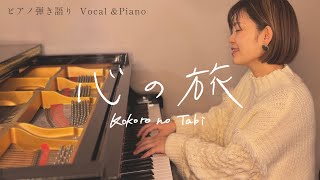 チューリップ -「心の旅」/ みのり　[ TULIP / "Kokoro no Tabi" coverd by minori ]