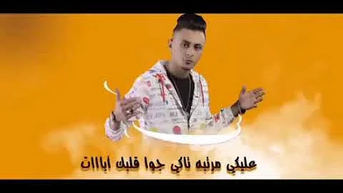 تحميل مهرجان انتى خالصه معاكى فرخه من كنتاكى كلمله