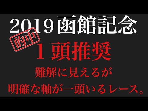 【競馬】【予想】2019函館記念 厳選1頭推奨!難解なレースに信頼できるのはほぼ全てが好転するあの馬。