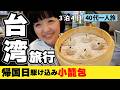 2026年台湾旅行3泊4日【絶品‼️濃厚トリュフ小籠包】2026年1月一人旅vlog③ 見潭璞旅 Boutech Jiantan Hotel #台湾旅行 #台湾 #台北
