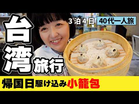 2026年台湾旅行3泊4日【絶品‼️濃厚トリュフ小籠包】2026年1月一人旅vlog③ 見潭璞旅 Boutech Jiantan Hotel #台湾旅行 #台湾 #台北のサムネイル