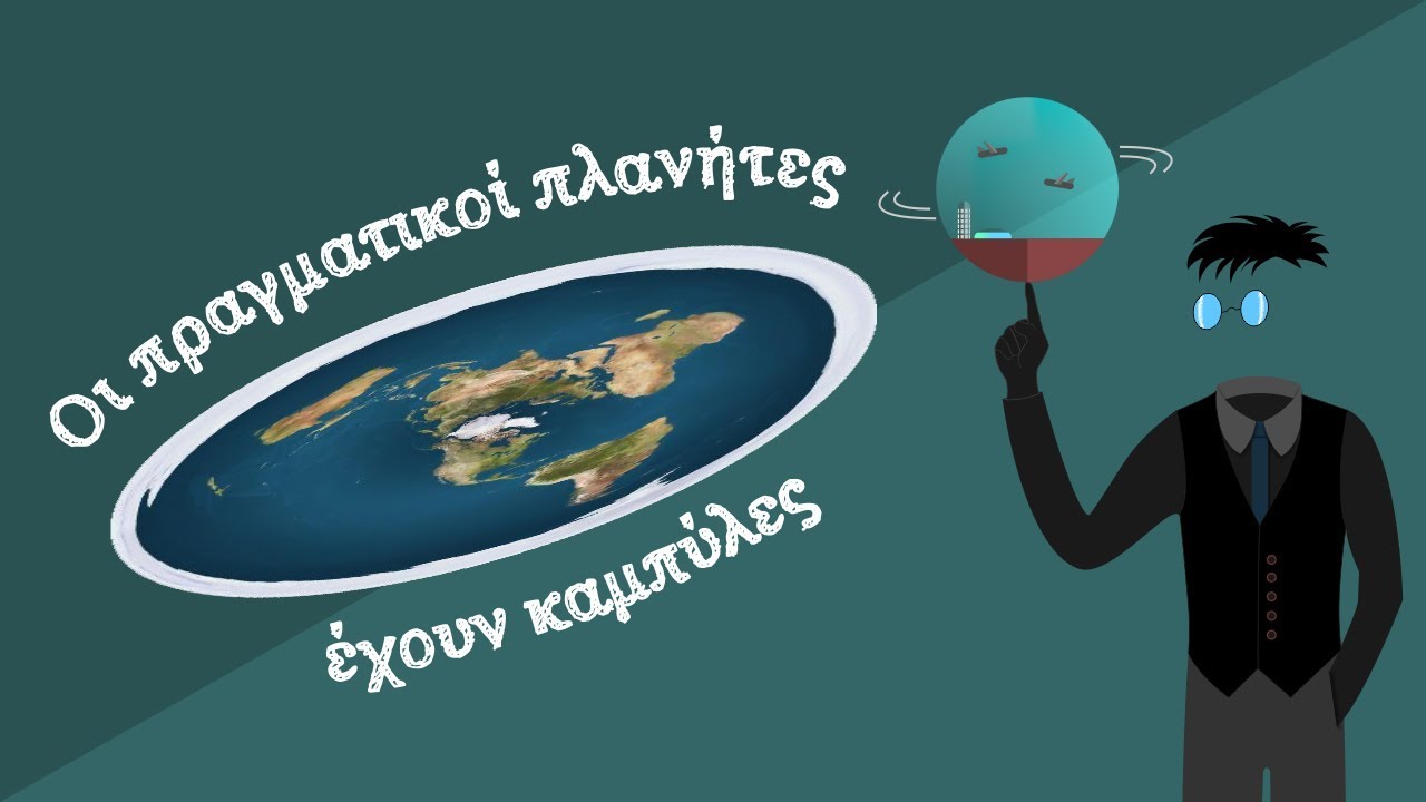 Οι πραγματικοί πλανήτες έχουν καμπύλες! | Debunking #13