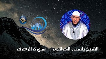 سورة الزخرف (كاملة )برواية ورش القارئ ياسين الجزائري#Surat Al-Zukhruf (complete)   Yassin Al-Jazairi