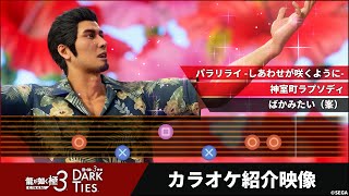 『龍が如く 極3 / 龍が如く3外伝 Dark Ties』カラオケ紹介映像【2026年2月12日発売】