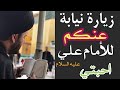 زيارة نيابة عنكم للامام علي ع اخوتي الاعزة السيدحمزةالموسوي 