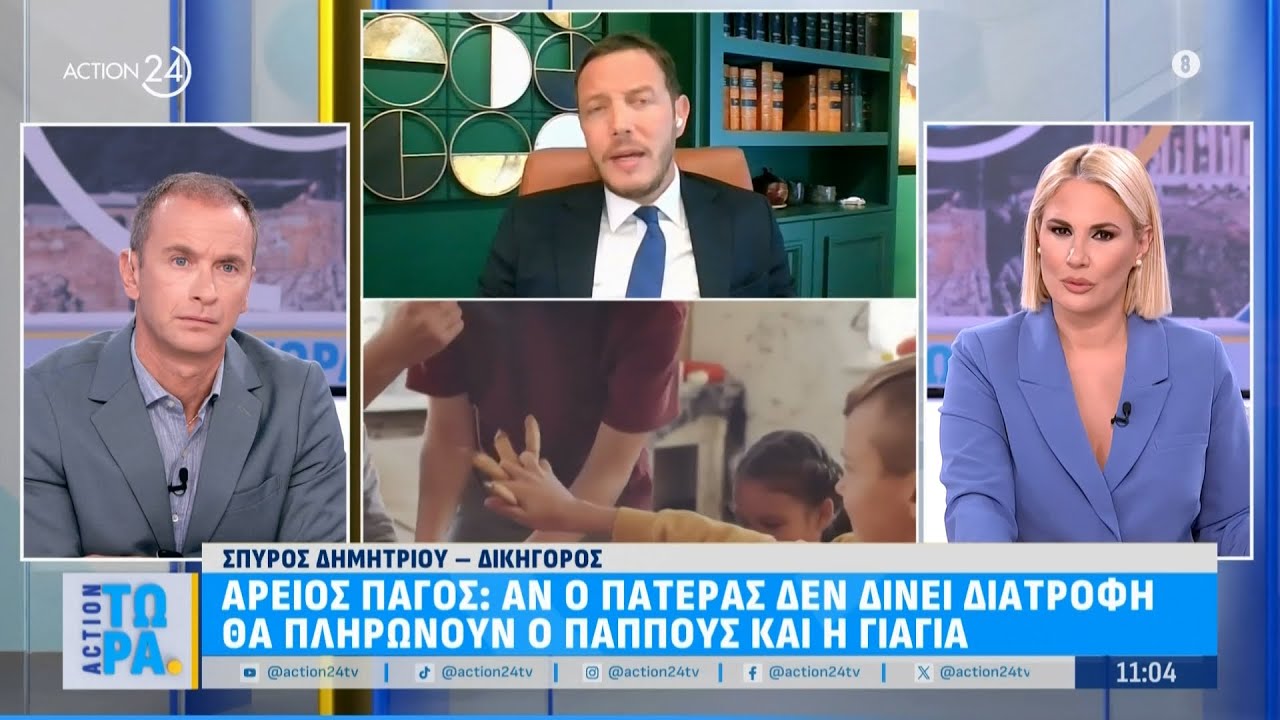 Άρειος Πάγος για διαζύγια: Αν δεν πληρώνει ο πατέρας διατροφή, αναλαμβάνουν οι παππούδες | ACTION 24