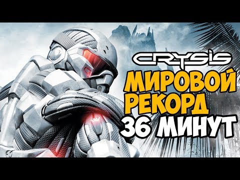 Видео: ОН ПРОШЕЛ Crysis ЗА 36 МИНУТ - МИРОВОЙ РЕКОРД В Crysis