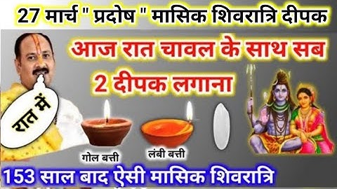 27 मार्च प्रदोष मासिक शिवरात्रि | आज रात चावल के साथ दीपक जलाना | pradeep mishra today upay #pradosh