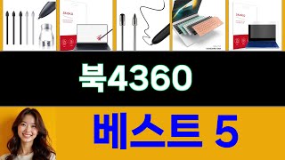 2025년 북4360 후기가 가장 좋았던 TOP 5