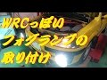 WRCっぽいフォグランプを取り付けた。プジョー１０６