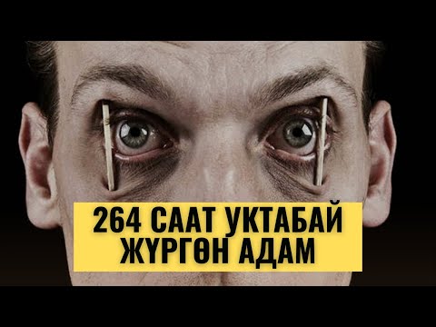 Video: Уйкунун жоктугу терини картайтат