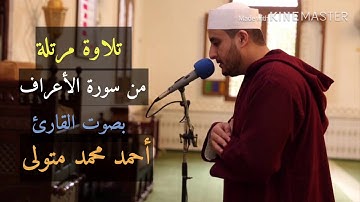 من سورة الأعراف - تلاوة مرتلة بصوت القارئ أحمد محمد متولى