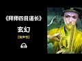 【有声书】《拜师四目道长》(232~276)：玄幻