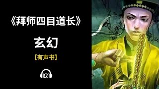 【有声书】《拜师四目道长》(232~276)：玄幻