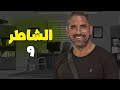 حصريا مسلسل الشاطر للنجم امير كرارة 2025 الحلقة 9 