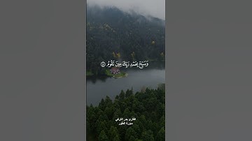(واصبر لحكم ربك فإنك بأعيننا) القارئ بدر التركي
