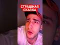 Рассказал страшную сказку #юмор #рекомендации #прикол