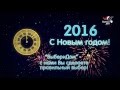 #Поздравление клиентов с Новым годом 2016!