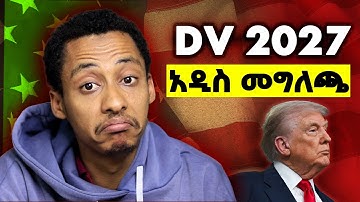 አዲስ መግለጫ ወጣ DV 2027