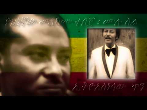 የመልካሙ ተበጀ ሙሉ ስራ Melkamu Tebeje Mulu Sira