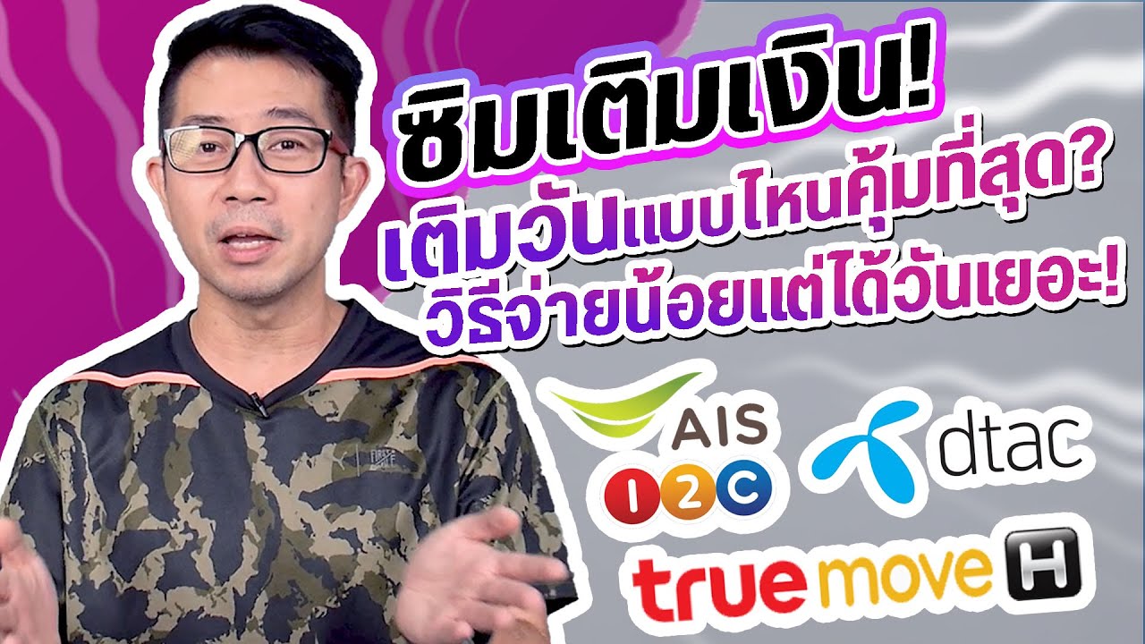 ใจดีแจกวัน Update New วิธีเติมวันโคตรคุ้ม! สำหรับซิมเติมเงิน จ่ายน้อยแต่ได้วันเยอะ