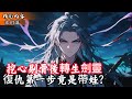 挖心剔骨后转生剑灵 复仇第一步竟是带娃? #玄幻小說 #玄幻文 #小說 #小說推薦 #逆襲 #重生 #穿越 #修仙 #種田文 #種田 #種田小說 #年代文 #都市文 #漫畫 #劇情 #動漫