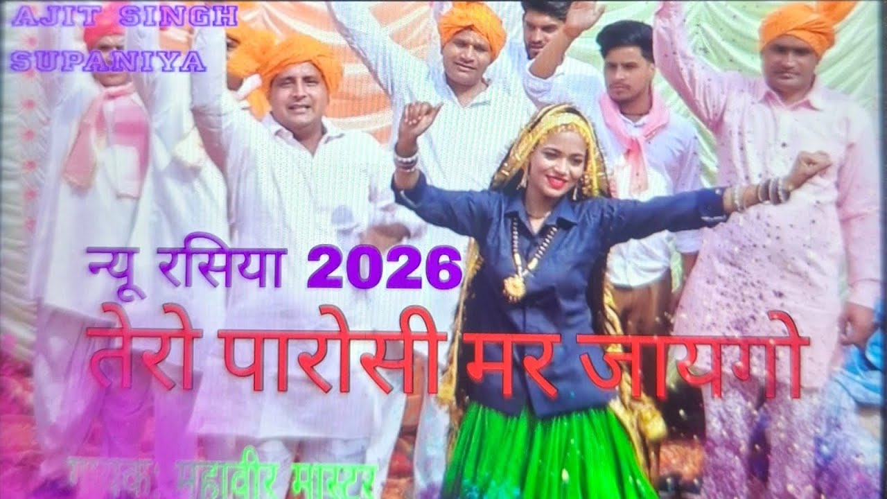 #न्यू होली रसिया# गायक: महावीर मास्टर#काई दिन पारोसि तो मर जाएंगे #D,J, सॉन्ग 2026