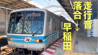 【走行音】東京メトロ東西線05系アルミ車　落合→早稲田
