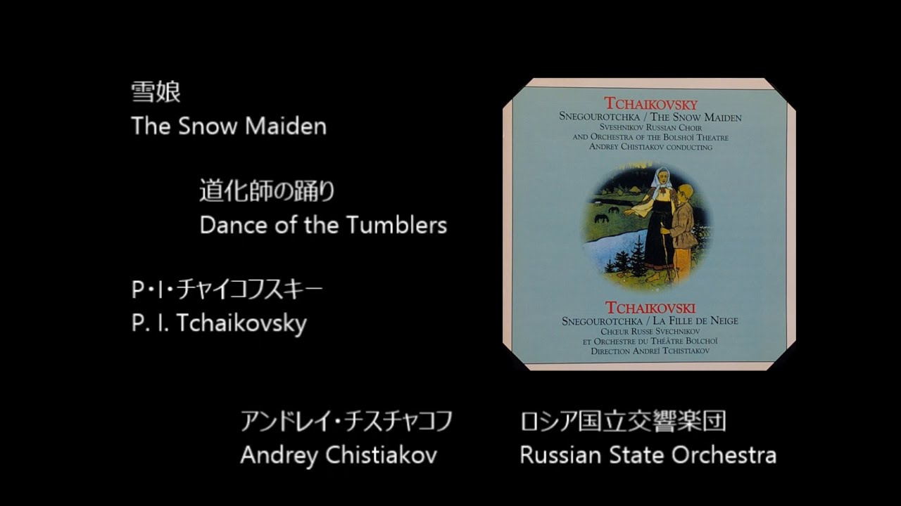 1/11削除　最終値下げ　チャイコフスキー　劇付随音楽「雪娘」より道化師の踊り チャイコフスキー：劇付随音楽『雪娘』より「道化師の踊り」 - YouTube