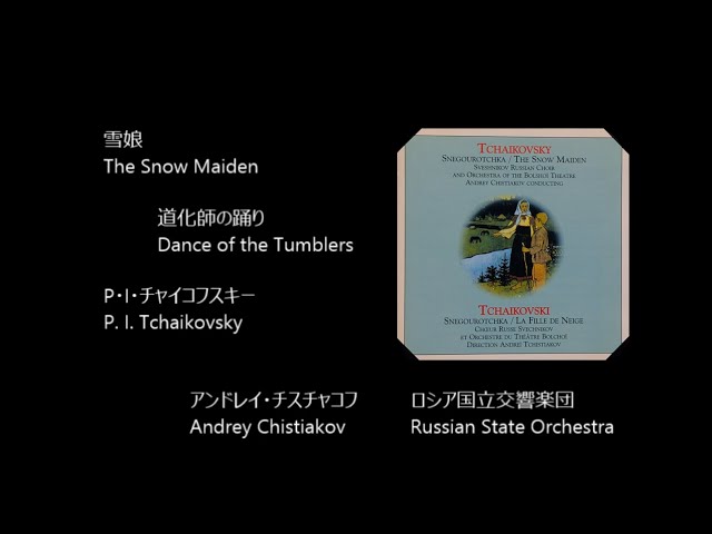 雪娘」から 道化師の踊り Dance of the Tumblers, from 