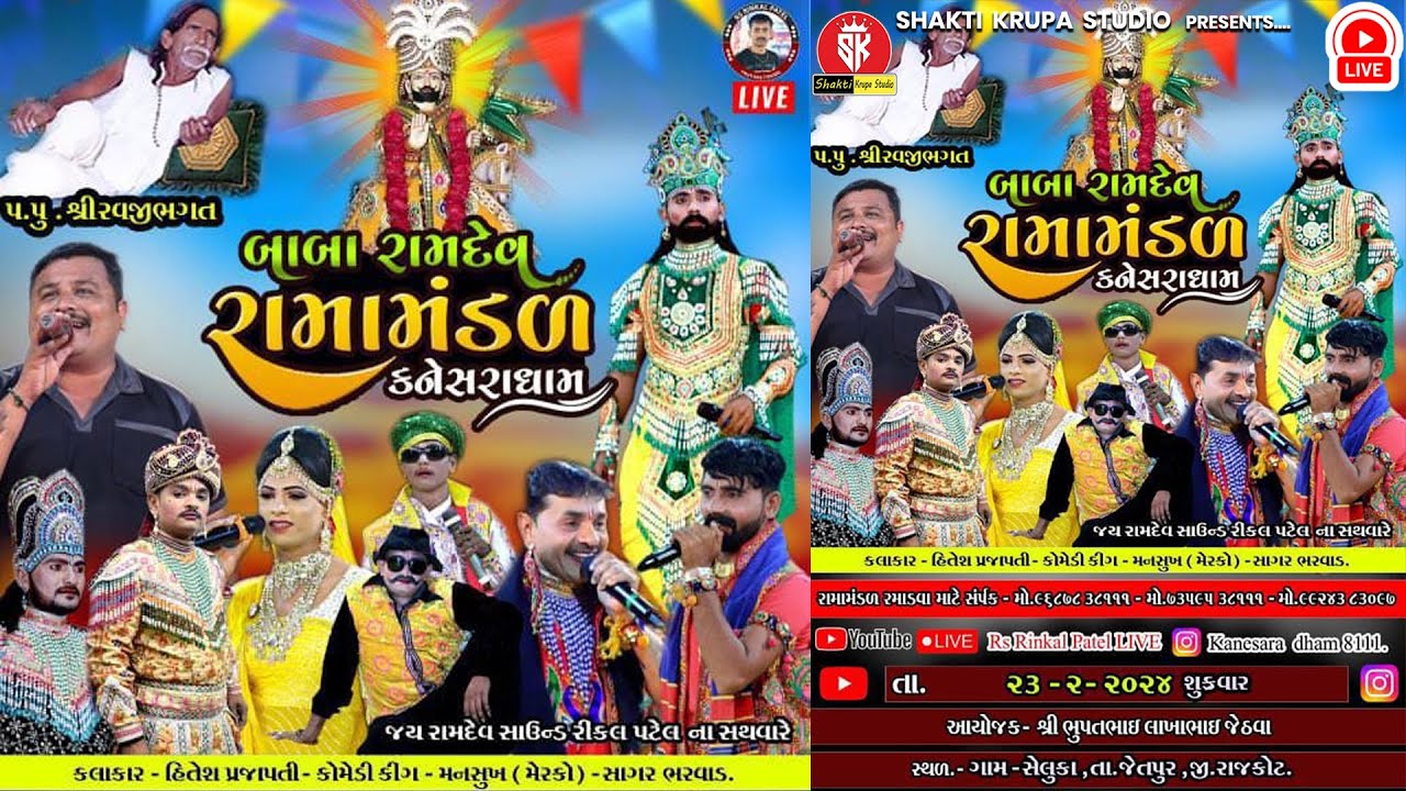 🔴 LIVE :- બાબા રામદેવ રામામંડળ કનેસરા ધામ |Baba RamdevRamamandal - Kaneshradham   23/02/2024