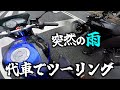 【まじかよ...】代車で友達とツーリングしてたら突然の雨！MT25 MT03